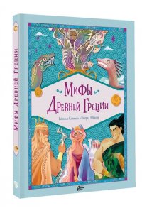 Сантини Г., Абатцоглу В. Мифы Древней Греции