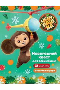 . Чебурашка. Новогодний квест для всей семьи!