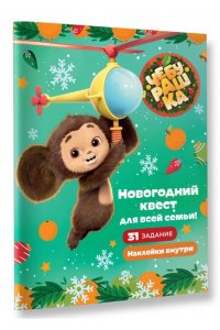. Чебурашка. Новогодний квест для всей семьи!