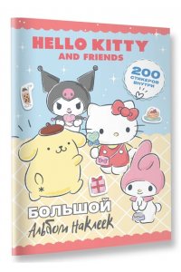 Hello Kitty and Friends. Большой альбом наклеек