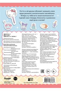 Hello Kitty and Friends. Большой альбом наклеек