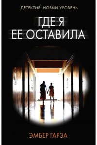 Гарза Э. Где я ее оставила (pocket)