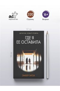 Гарза Э. Где я ее оставила (pocket)