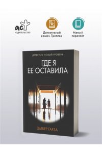 Гарза Э. Где я ее оставила (pocket)