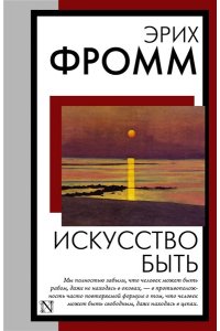 Фромм Э. Искусство быть