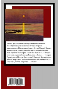 Фромм Э. Искусство быть