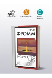 Фромм Э. Искусство быть