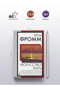 Фромм Э. Искусство быть