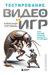Торговкин А.А. Тестирование видеоигр, или Легкий способ попасть в геймдев