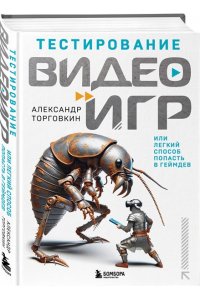 Торговкин А.А. Тестирование видеоигр, или Легкий способ попасть в геймдев