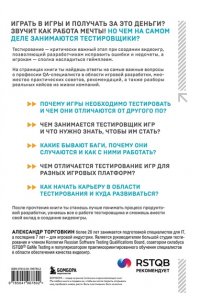 Торговкин А.А. Тестирование видеоигр, или Легкий способ попасть в геймдев