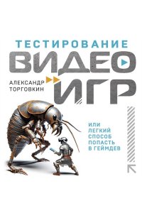 Торговкин А.А. Тестирование видеоигр, или Легкий способ попасть в геймдев