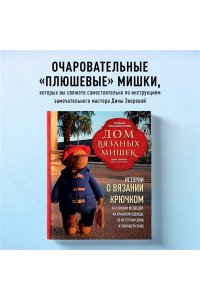Зверева Д. Дом вязаных Мишек. Истории о вязании крючком настоящих медведей, их красивой одежды, об их теплом доме и любящей семье