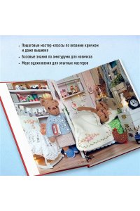 Зверева Д. Дом вязаных Мишек. Истории о вязании крючком настоящих медведей, их красивой одежды, об их теплом доме и любящей семье