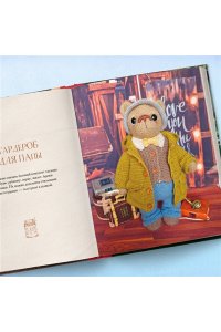 Зверева Д. Дом вязаных Мишек. Истории о вязании крючком настоящих медведей, их красивой одежды, об их теплом доме и любящей семье