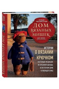 Зверева Д. Дом вязаных Мишек. Истории о вязании крючком настоящих медведей, их красивой одежды, об их теплом доме и любящей семье
