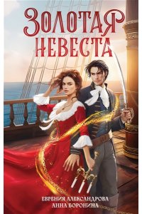 Александрова Е.А., Боронина А.М. Золотая невеста