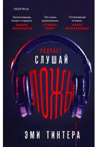 Тинтера Э. Подкаст ?Слушай ложь?