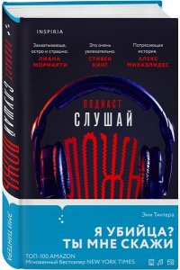 Тинтера Э. Подкаст ?Слушай ложь?