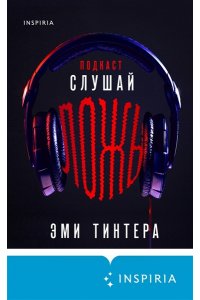 Тинтера Э. Подкаст ?Слушай ложь?