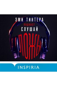 Тинтера Э. Подкаст ?Слушай ложь?