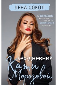 Сокол Л. Sex-дневник Кати Морозовой