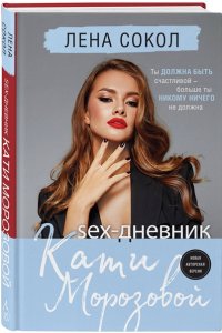 Сокол Л. Sex-дневник Кати Морозовой