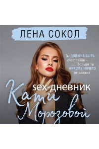 Сокол Л. Sex-дневник Кати Морозовой