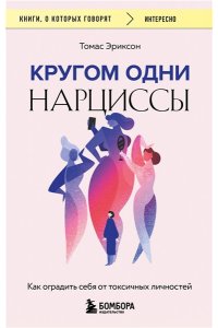 Эриксон Т. Кругом одни нарциссы. Как оградить себя от токсичных личностей