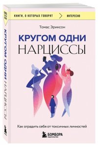 Эриксон Т. Кругом одни нарциссы. Как оградить себя от токсичных личностей