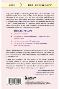 Эриксон Т. Кругом одни нарциссы. Как оградить себя от токсичных личностей