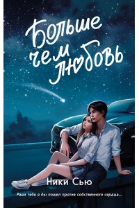 Сью Н. Навсегда в моём сердце. Больше чем любовь (#1)