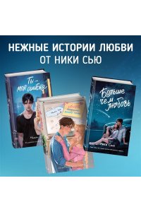 Сью Н. Навсегда в моём сердце. Больше чем любовь (#1)