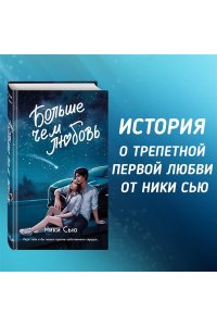Сью Н. Навсегда в моём сердце. Больше чем любовь (#1)