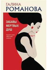 Романова Г.В. Забавы мертвых душ (pocket)
