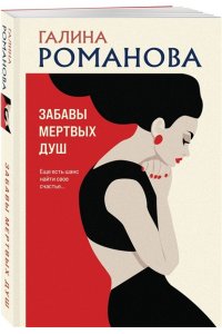 Романова Г.В. Забавы мертвых душ (pocket)