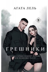 Лель А. Грешники
