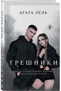 Лель А. Грешники
