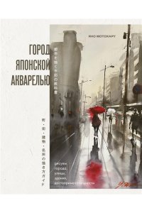 Мотохару Я. Город японской акварелью. Рисуем города, улицы, здания, достопримечательности