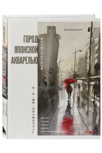Мотохару Я. Город японской акварелью. Рисуем города, улицы, здания, достопримечательности