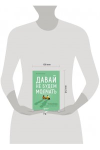 Булгакова Ю.Л. Давай не будем молчать. Как разговаривать на сложные темы с теми, кто вам важен