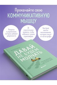 Булгакова Ю.Л. Давай не будем молчать. Как разговаривать на сложные темы с теми, кто вам важен