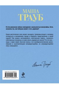 Трауб М. Бабушка, которая хотела стать деревом