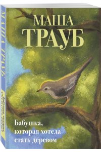 Трауб М. Бабушка, которая хотела стать деревом
