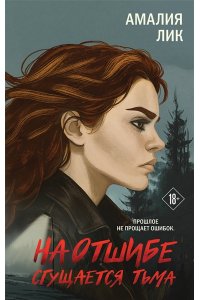 Лик А. На отшибе сгущается тьма