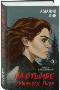 Лик А. На отшибе сгущается тьма