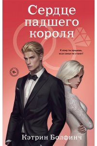 Болфинч К. Сердце падшего короля (#3)