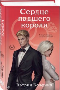 Болфинч К. Сердце падшего короля (#3)