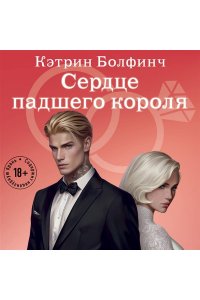 Болфинч К. Сердце падшего короля (#3)