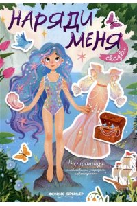 Сказки:книжка с наклейками